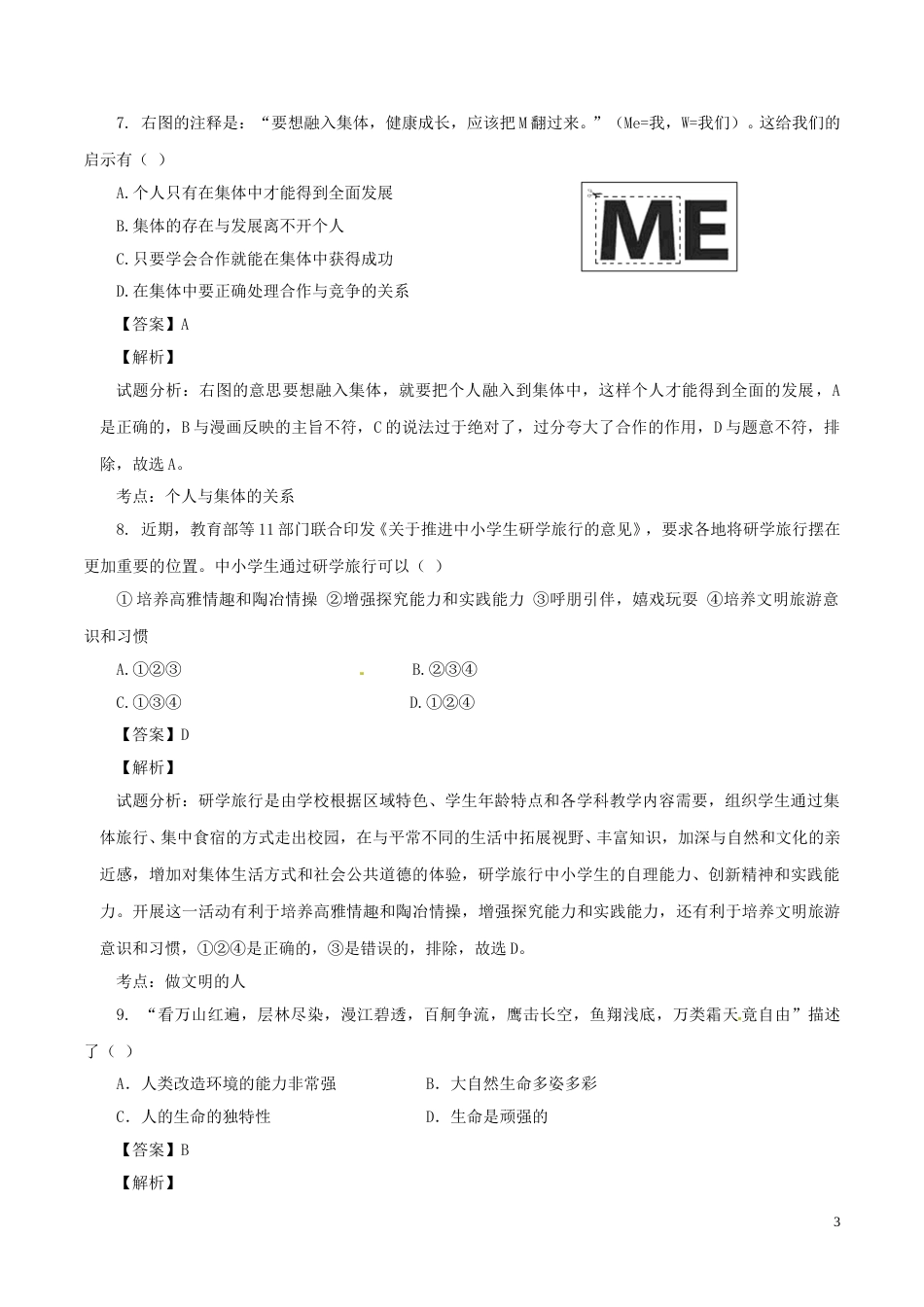 湖南省郴州市2017年中考政治真题试题（含解析）.doc_第3页