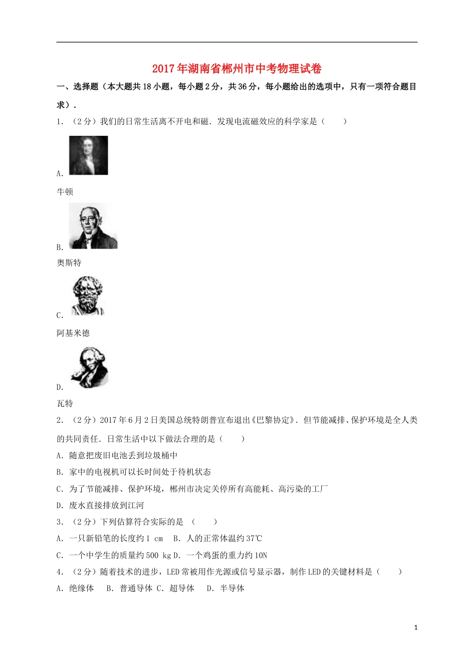 湖南省郴州市2017年中考物理真题试题（含解析）.DOC_第1页