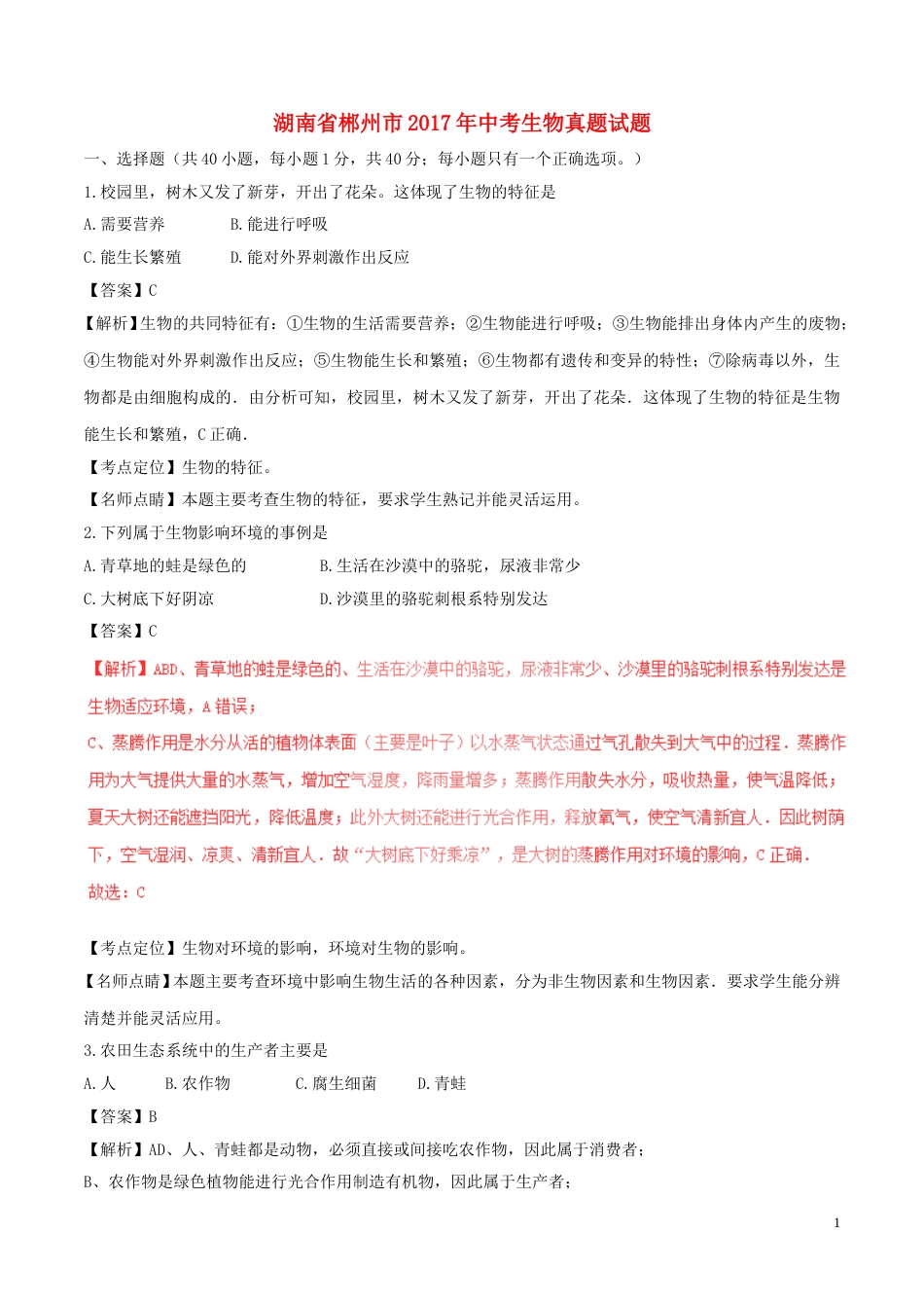 湖南省郴州市2017年中考生物真题试题（含解析）.doc_第1页