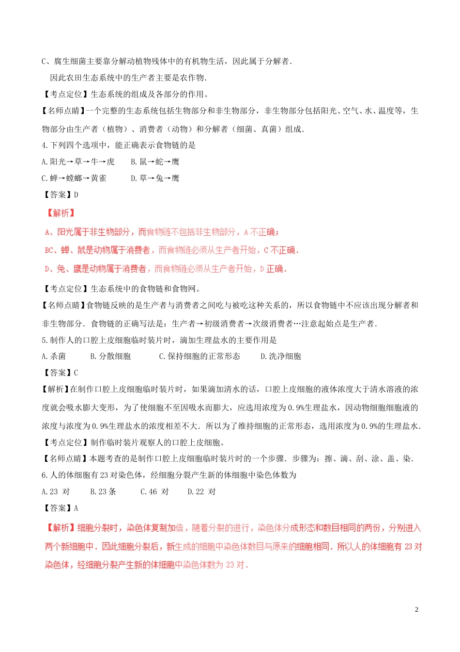湖南省郴州市2017年中考生物真题试题（含解析）.doc_第2页