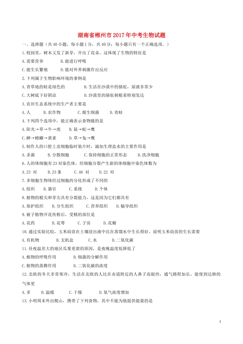 湖南省郴州市2017年中考生物真题试题（含答案）.doc_第1页