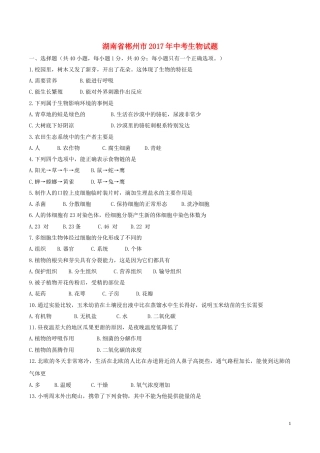 湖南省郴州市2017年中考生物真题试题（含答案）.doc