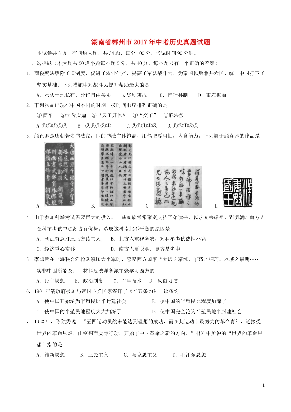 湖南省郴州市2017年中考历史真题试题（含答案）.doc_第1页
