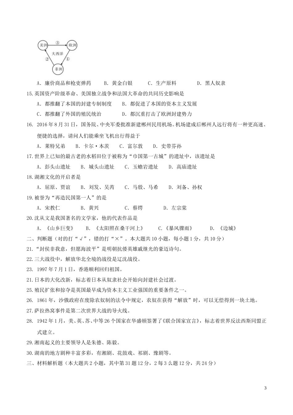 湖南省郴州市2017年中考历史真题试题（含答案）.doc_第3页