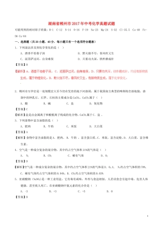 湖南省郴州市2017年中考化学真题试题（含解析）.DOC
