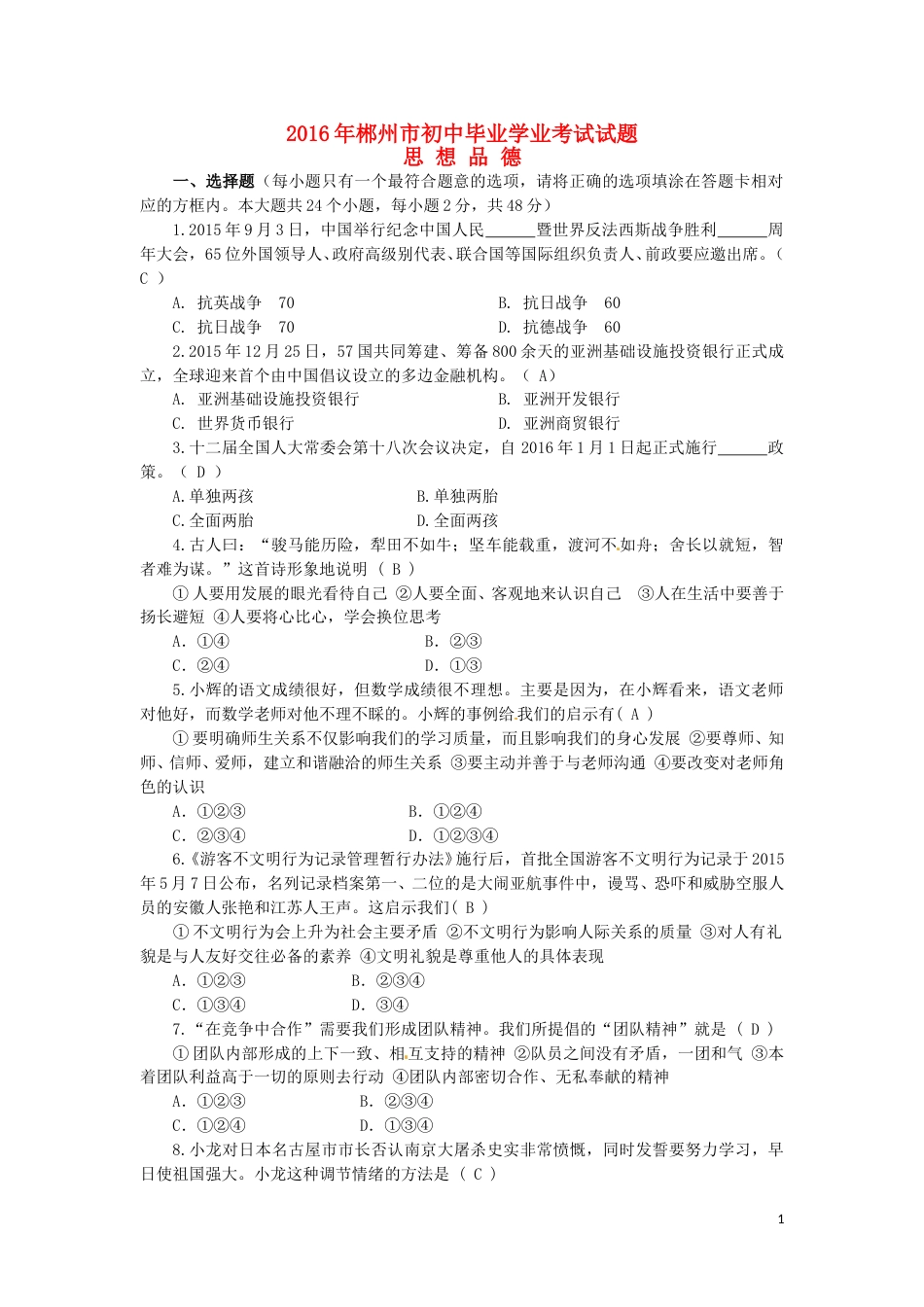 湖南省郴州市2016年中考政治真题试题（含答案）.doc_第1页