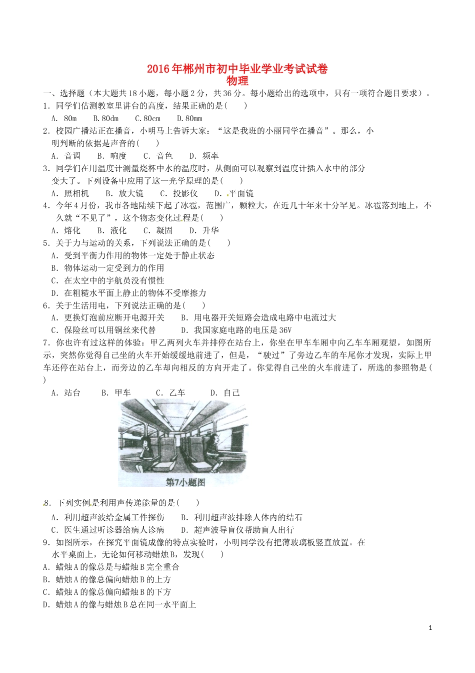湖南省郴州市2016年中考物理真题试题（含答案）.DOC_第1页