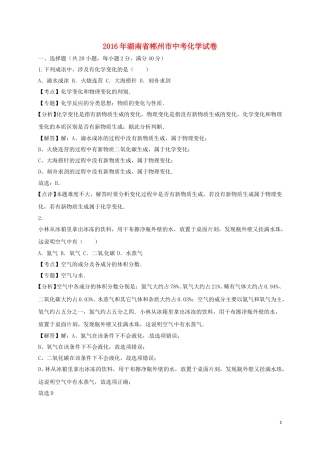 湖南省郴州市2016年中考化学真题试题（含解析）.DOC