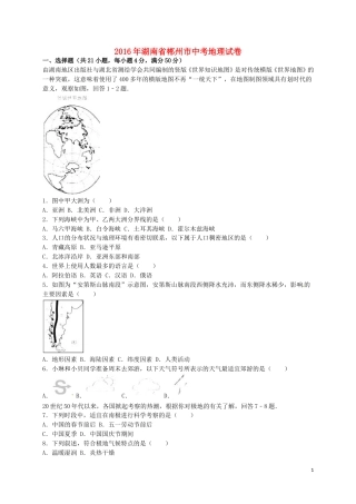 湖南省郴州市2016年中考地理真题试题（含解析）.doc