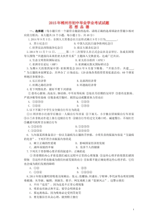 湖南省郴州市2015年中考政治真题试题（含答案）.doc