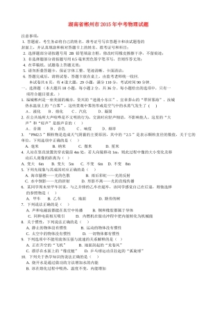 湖南省郴州市2015年中考物理真题试题（无答案）.doc