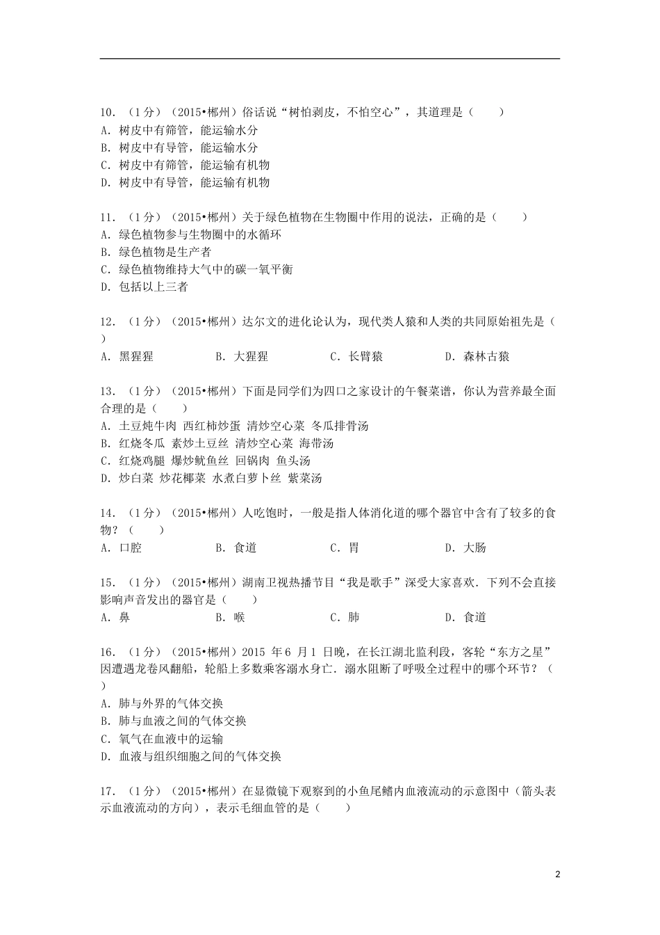 湖南省郴州市2015年中考生物真题试题（含解析）.doc_第2页