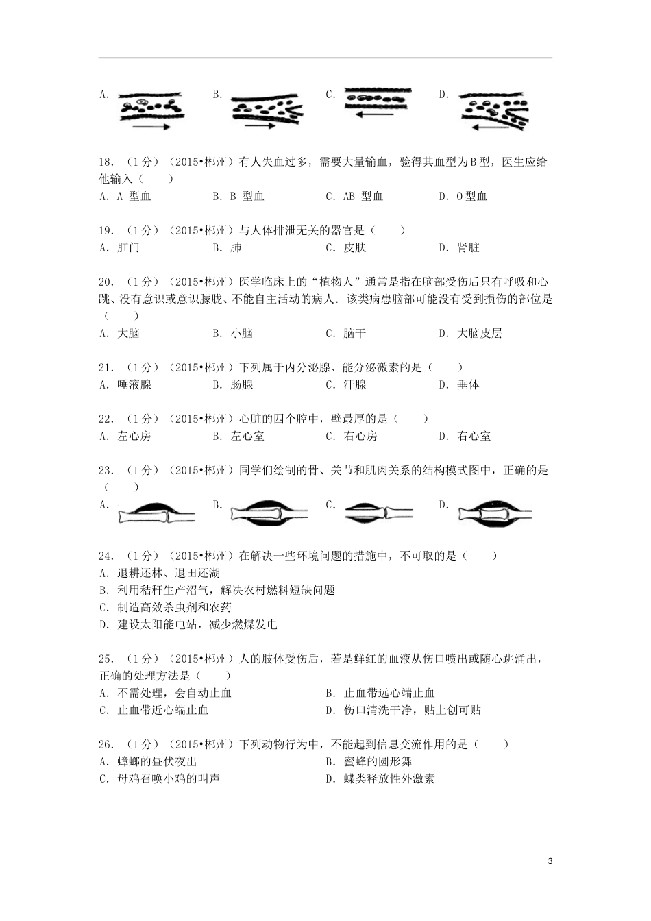 湖南省郴州市2015年中考生物真题试题（含解析）.doc_第3页