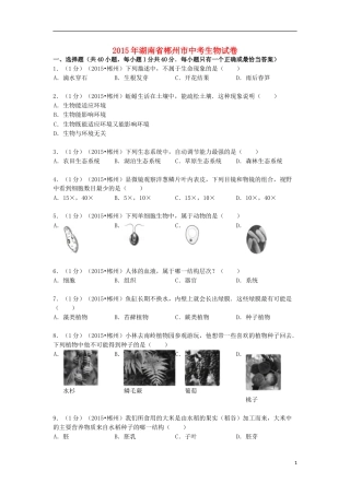 湖南省郴州市2015年中考生物真题试题（含解析）.doc