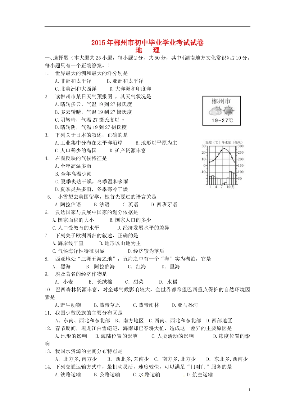 湖南省郴州市2015年中考地理真题试题（含答案）.doc_第1页