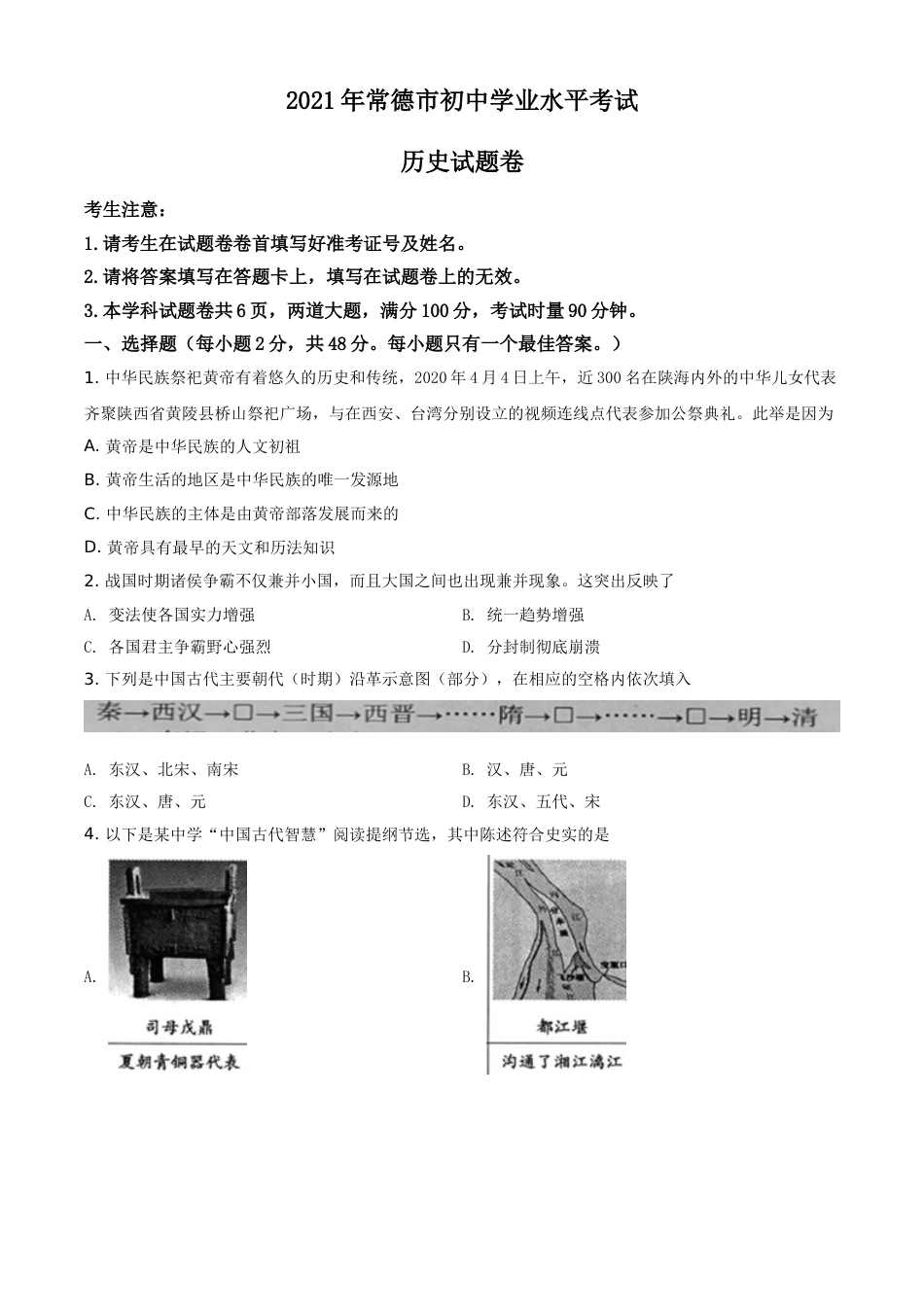 湖南省常德市2021年中考历史试题（原卷版）.doc_第1页