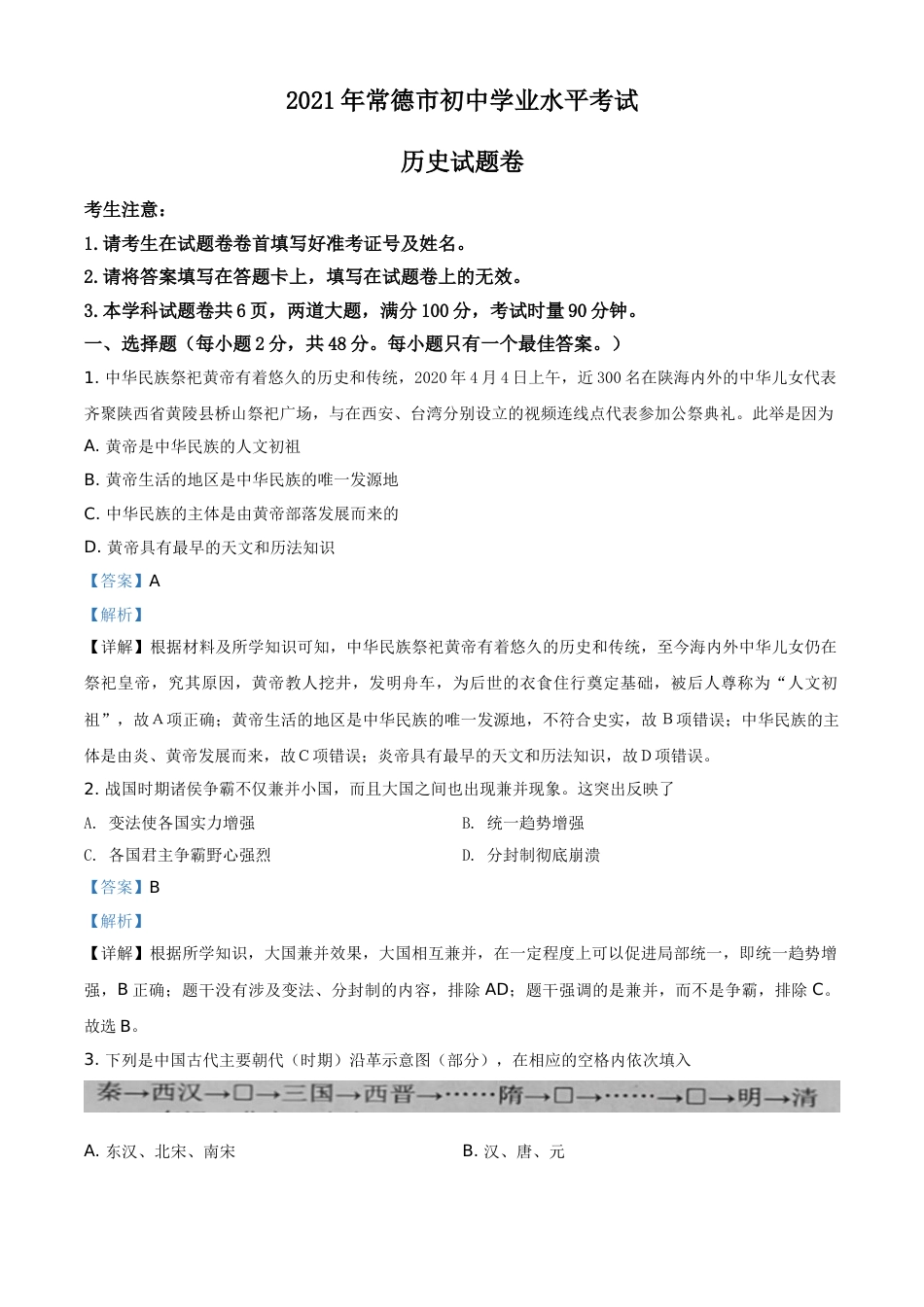 湖南省常德市2021年中考历史试题（解析版）.doc_第1页