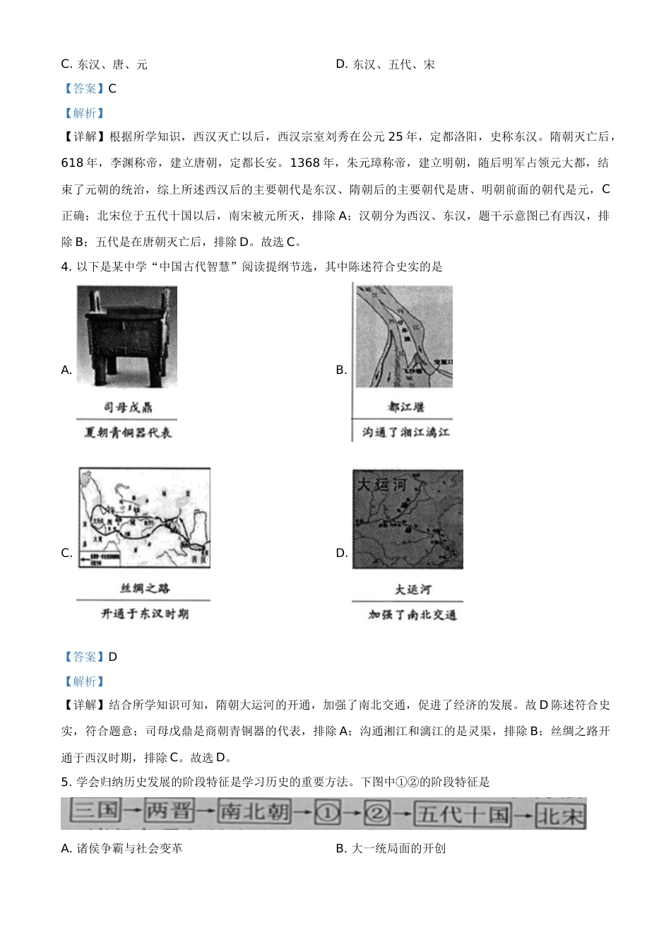 湖南省常德市2021年中考历史试题（解析版）.doc_第2页