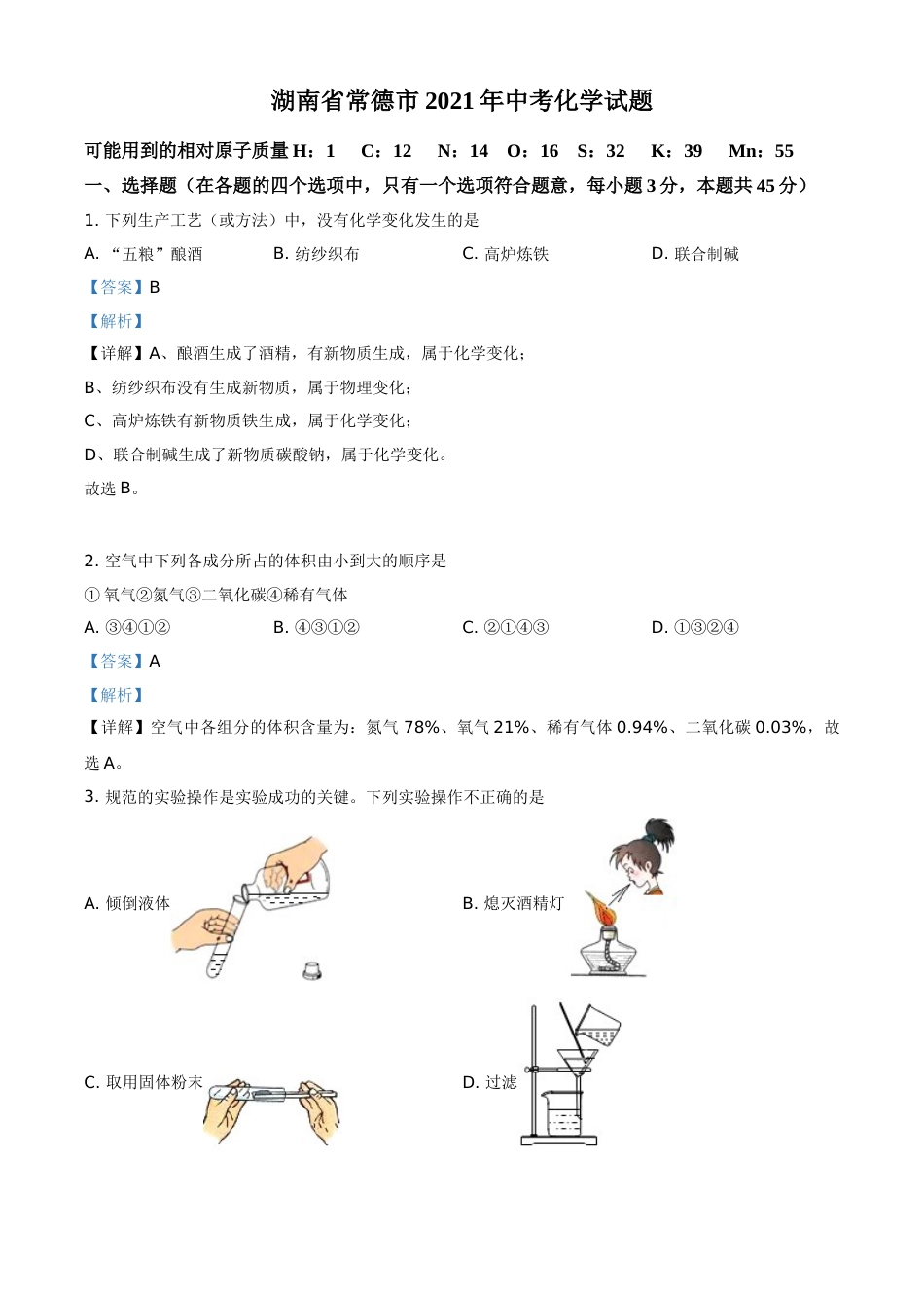 湖南省常德市2021年中考化学试题（解析版）.doc_第1页