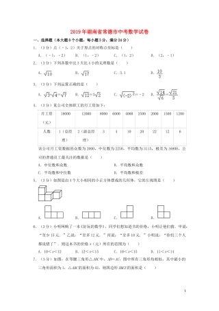 湖南省常德市2019年中考数学真题试题（含解析）.doc