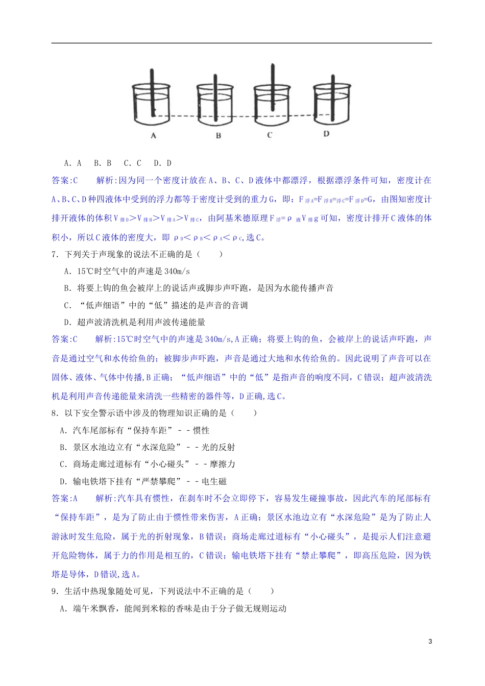 湖南省常德市2018年中考物理真题试题（含解析）.doc_第3页