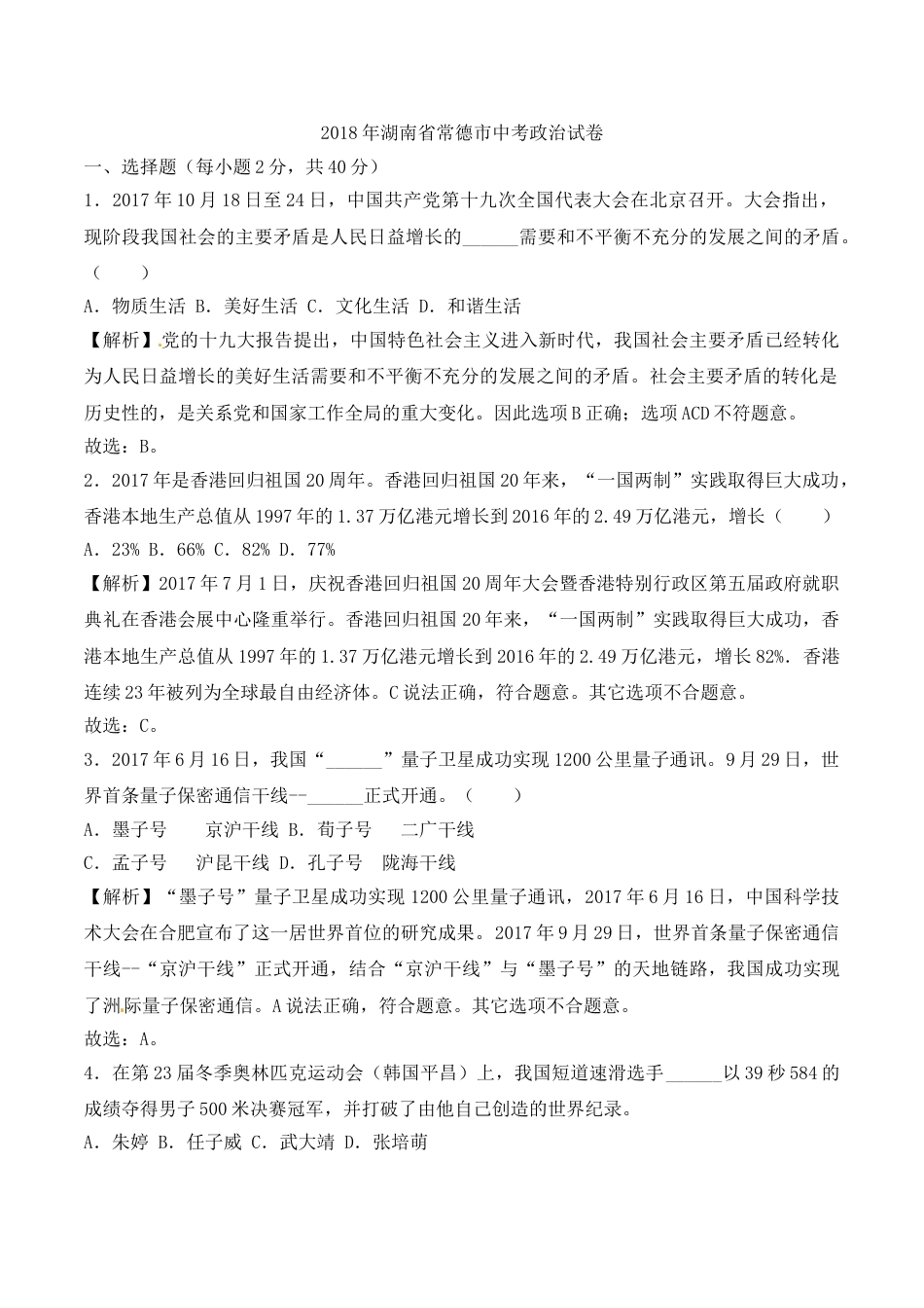 湖南省常德市2018年中考思想品德试题（word版，含解析）.doc_第1页