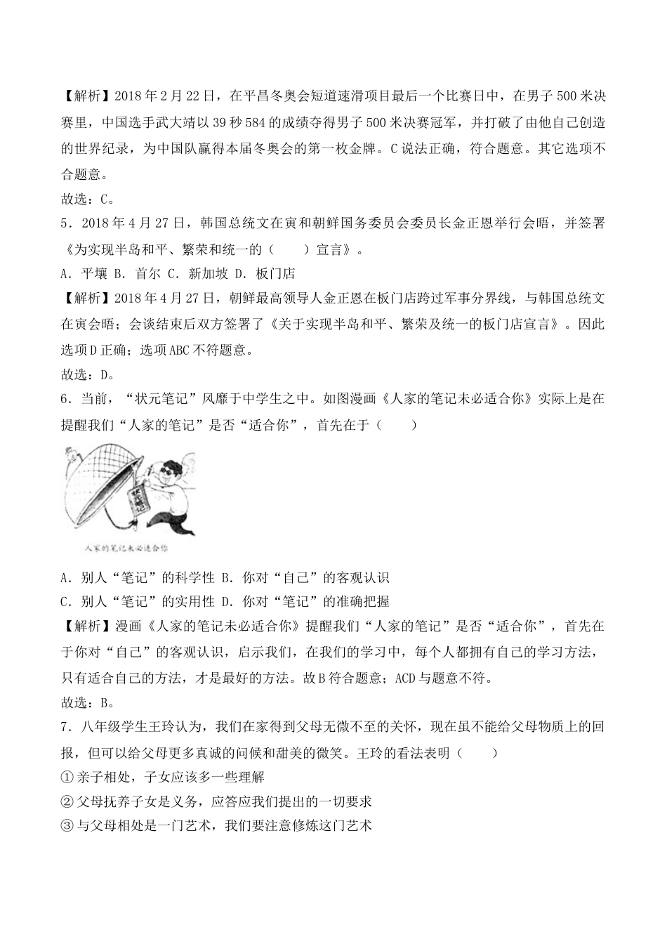 湖南省常德市2018年中考思想品德试题（word版，含解析）.doc_第2页