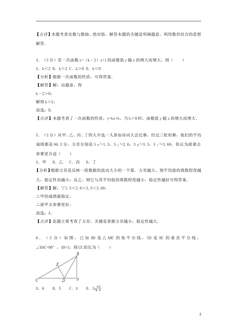 湖南省常德市2018年中考数学真题试题（含解析）.doc_第2页