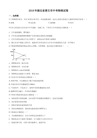 湖北省黄石市2018年中考物理.doc
