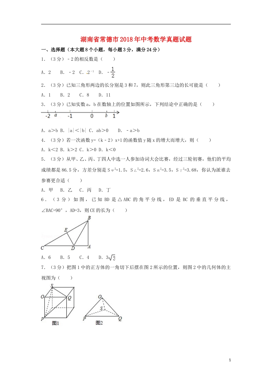 湖南省常德市2018年中考数学真题试题（含答案）.doc_第1页