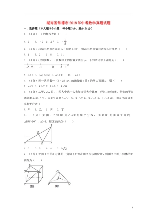 湖南省常德市2018年中考数学真题试题（含答案）.doc