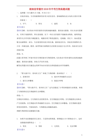 湖南省常德市2018年中考生物真题试题（含解析）.doc