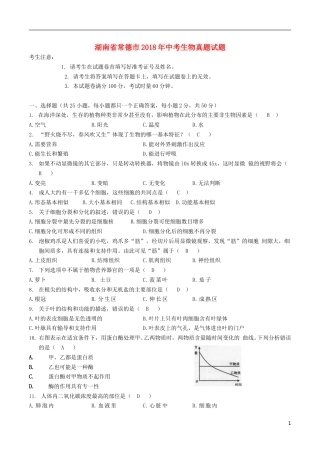 湖南省常德市2018年中考生物真题试题（含答案）.doc