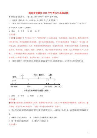 湖南省常德市2018年中考历史真题试题（含解析）.doc