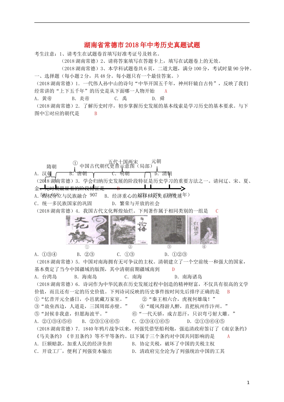 湖南省常德市2018年中考历史真题试题（含答案）.doc_第1页