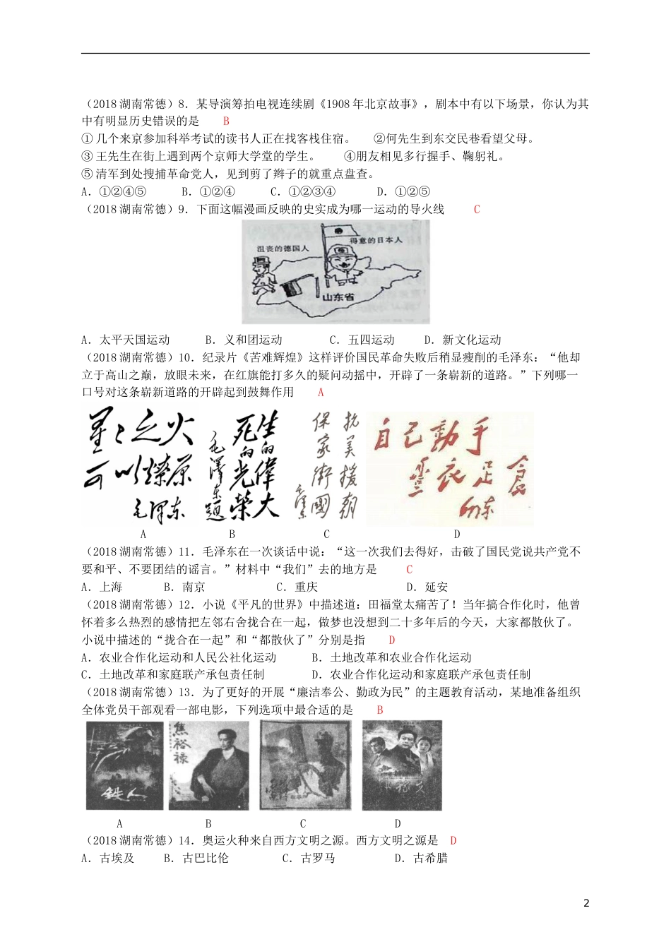 湖南省常德市2018年中考历史真题试题（含答案）.doc_第2页