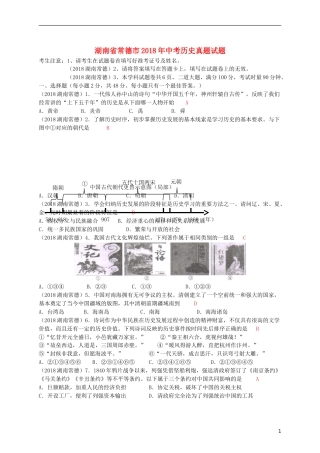 湖南省常德市2018年中考历史真题试题（含答案）.doc
