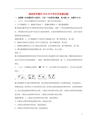 湖南省常德市2018年中考化学真题试题（含解析）.doc