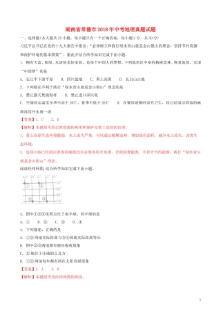 湖南省常德市2018年中考地理真题试题（含解析）.doc