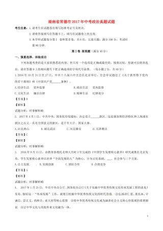 湖南省常德市2017年中考政治真题试题（含解析）.doc