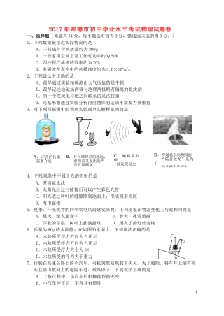 湖南省常德市2017年中考物理真题试题（含答案）.DOC