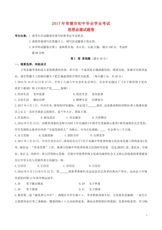 湖南省常德市2017年中考思想品德真题试题（含答案）.doc
