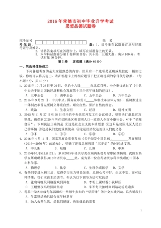 湖南省常德市2016年中考政治真题试题（含答案）.doc