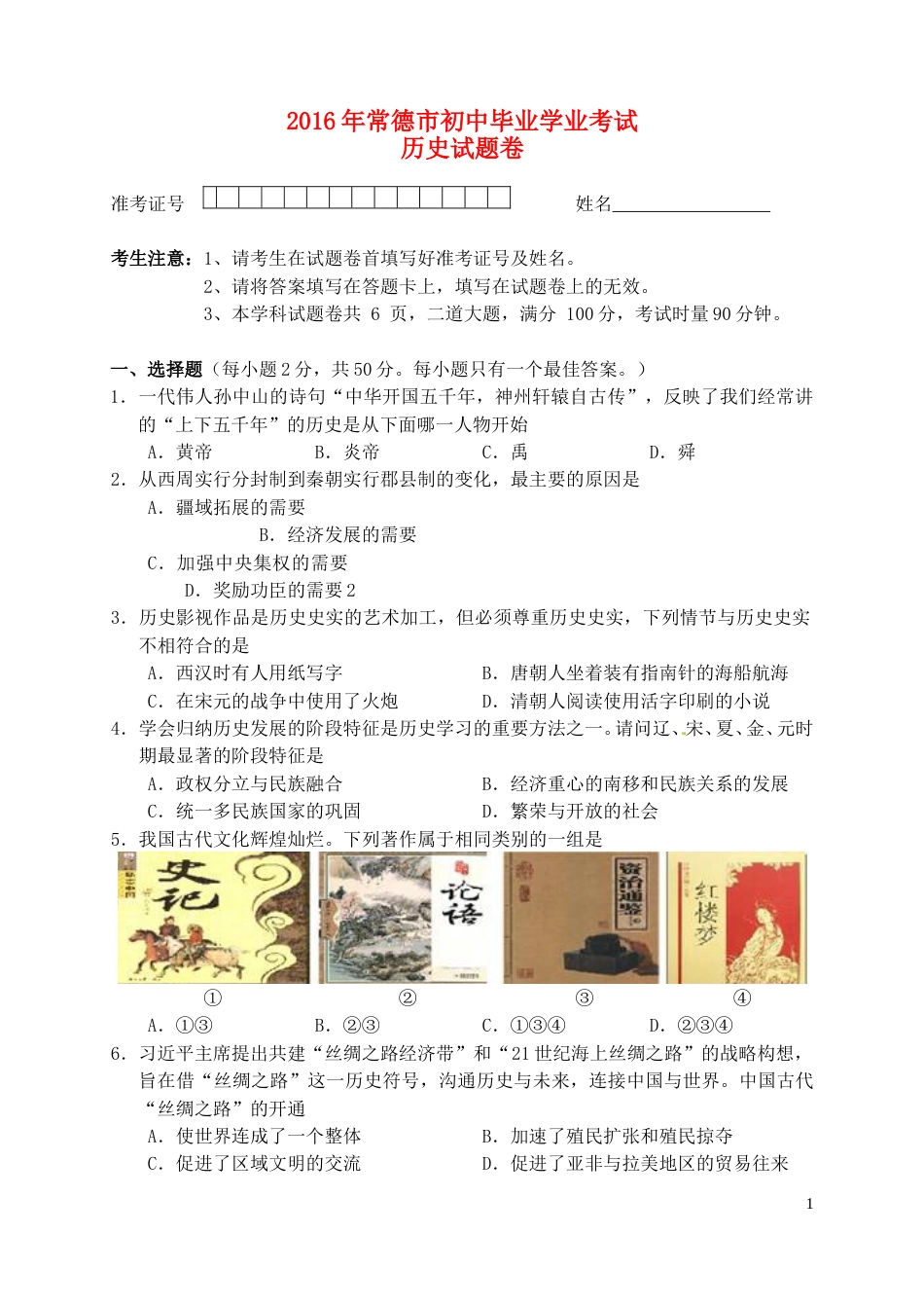 湖南省常德市2016年中考历史真题试题（含答案）.doc_第1页