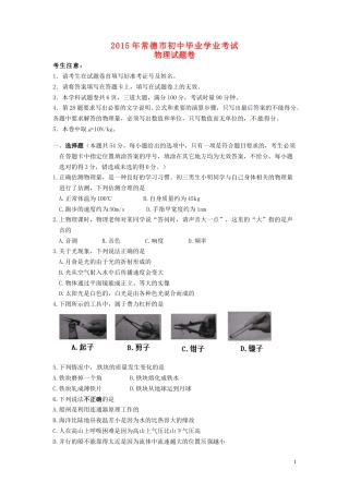 湖南省常德市2015年中考物理真题试题（含答案）.doc