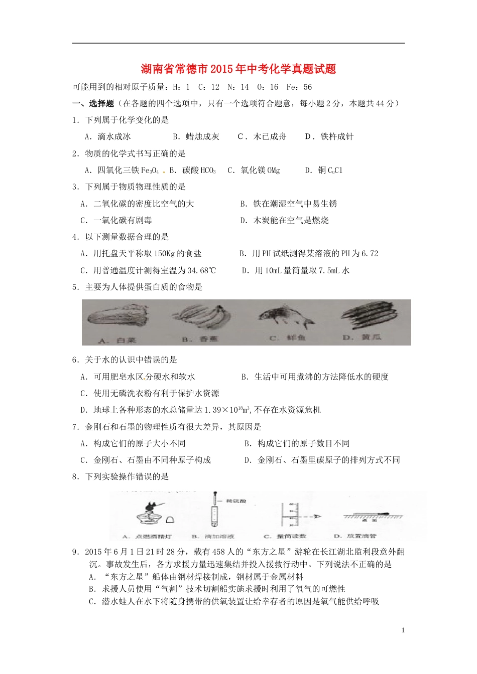 湖南省常德市2015年中考化学真题试题（含答案）.doc_第1页