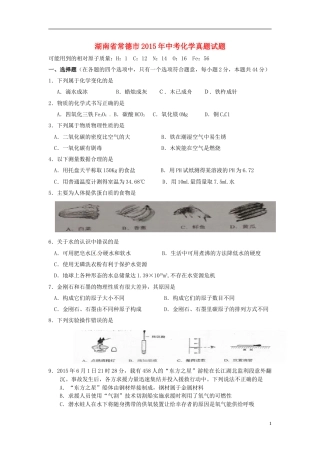 湖南省常德市2015年中考化学真题试题（含答案）.doc