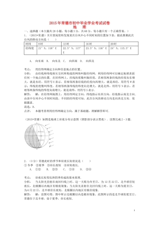 湖南省常德市2015年中考地理真题试题（含解析）.doc