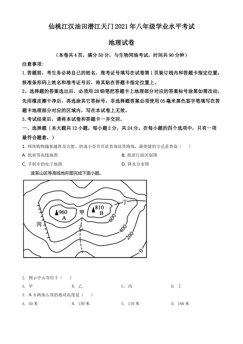 湖北仙桃、潜江、江汉油田2021年中考地理真题（原卷版）.doc_第1页