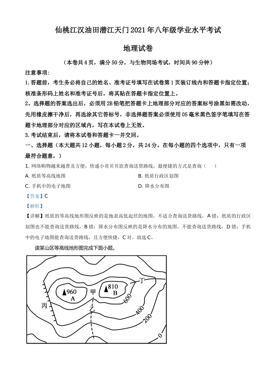 湖北仙桃、潜江、江汉油田2021年中考地理真题（解析版）.doc_第1页